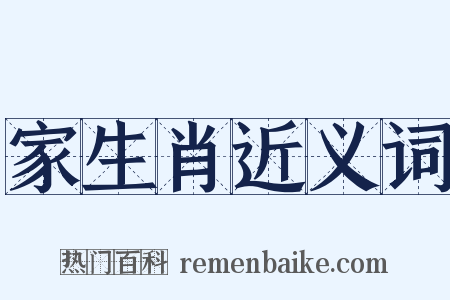 家生肖近义词是什么意思的图片